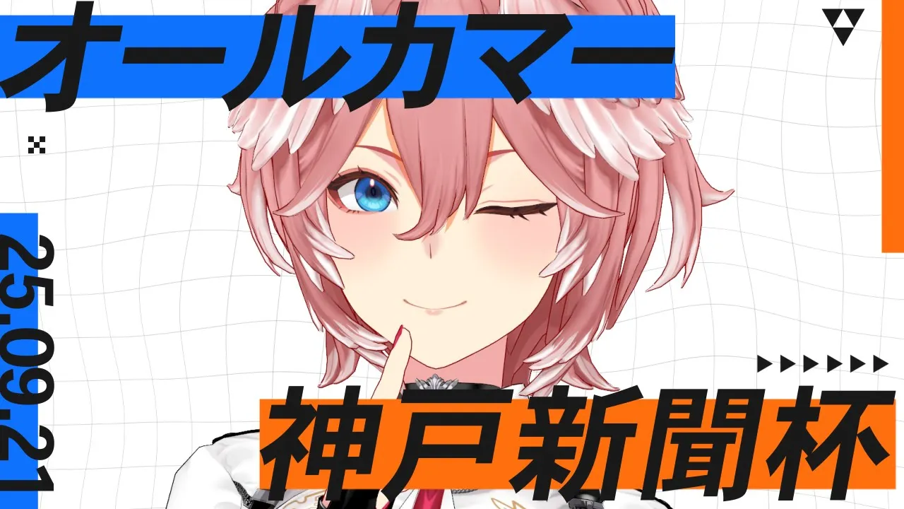【 オールカマー＆神戸新聞杯 】勝って来週のG1に勢いをつける！！！！！【鷹嶺ルイ/ホロライブ】