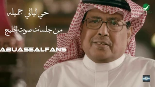أبو بكر سالم حي ليالي جميله من جلسات صوت الخليج دندنها