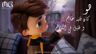 القصة و اللي كان    حمزة نمرة  كاملة     حالات واتس دندنها