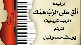 ترنيمة ألق على الرب همك المرنم يوسف صموئيل من كتاب ترنيمات روحية 