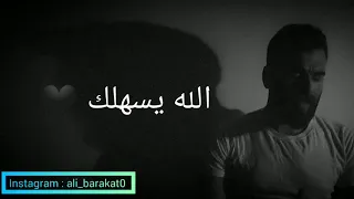 علي صابر الله يسهلك بصوت علي بركات حالات واتس اب 