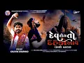 Lagu Kaushik Bharwad | Dev Hoy To Dahko Aave | દેવ હોય તો દહકો આવે | Halo Dwarka | New Gujarati Song 2024