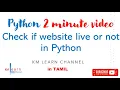 Python in 2 min - How to check if a website is live or not in Python