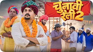 सरपंच का जनसंपर्क Part 2 || Rajasthani Short Film || Haryanvi & Marwadi Comedy || #LADUTHEKADAR