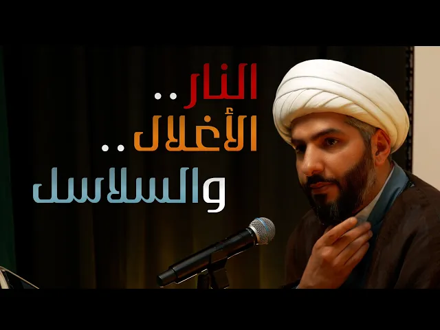 ⁣| منازل الآخرة | النار . . الأغلال . . والسلاسل  |  الشيخ الدكتور حسن البلوشي