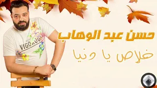 حسن عبد الوهاب خلاص يا دنيا 