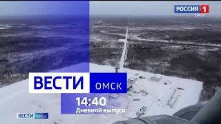 «Вести Омск», дневной эфир от 4 января 2024 года