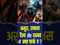 Download Lagu असुर, राक्षस, दैत्य और दानव में क्या फर्क है ? #shorts #youtubeshorts by Dr. #arvindarora