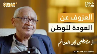 العزوف عن العودة للوطن أ مصطفى أبو العزائم بودكاست سودان بلس 