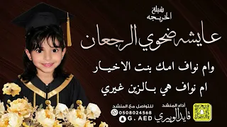 شيلة الخريجة عايشة ضحوي الرجعان    اداء  قايد الوبيري  دندنها