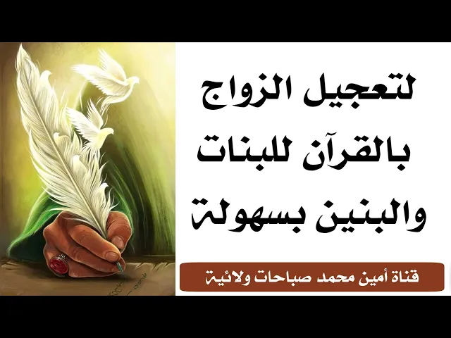 ⁣لتعجيل الزواج بالقرآن للبنات والبنين بسهولة