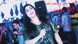 يارا محمد كلموها عني من بعيد لبعيد   دندنها