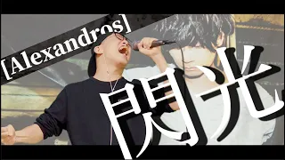 Senkou Alexandros Cover By ZUMA 