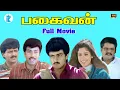 Download Lagu PAGAIVAN || பகைவன் || Tamil Super Hit Movie || Ajith Kumar || Sathyaraj  || HD