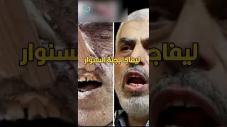 كيف قتل يحيى السنوار 