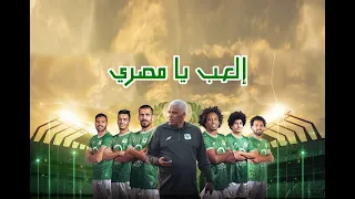 العب يا مصري دندنها