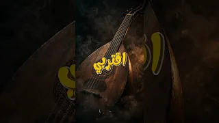 اغنيه اقتربي دندنها