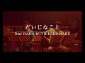 back number -「だいじなこと」弾き語りしてみた。(cover)