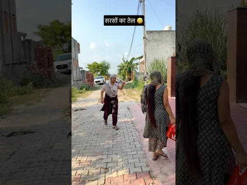 Aapko bhi Sarson Ka Tail lagana Pasand hai kya..? #shorts #mayke #sasural #my dream #mylife