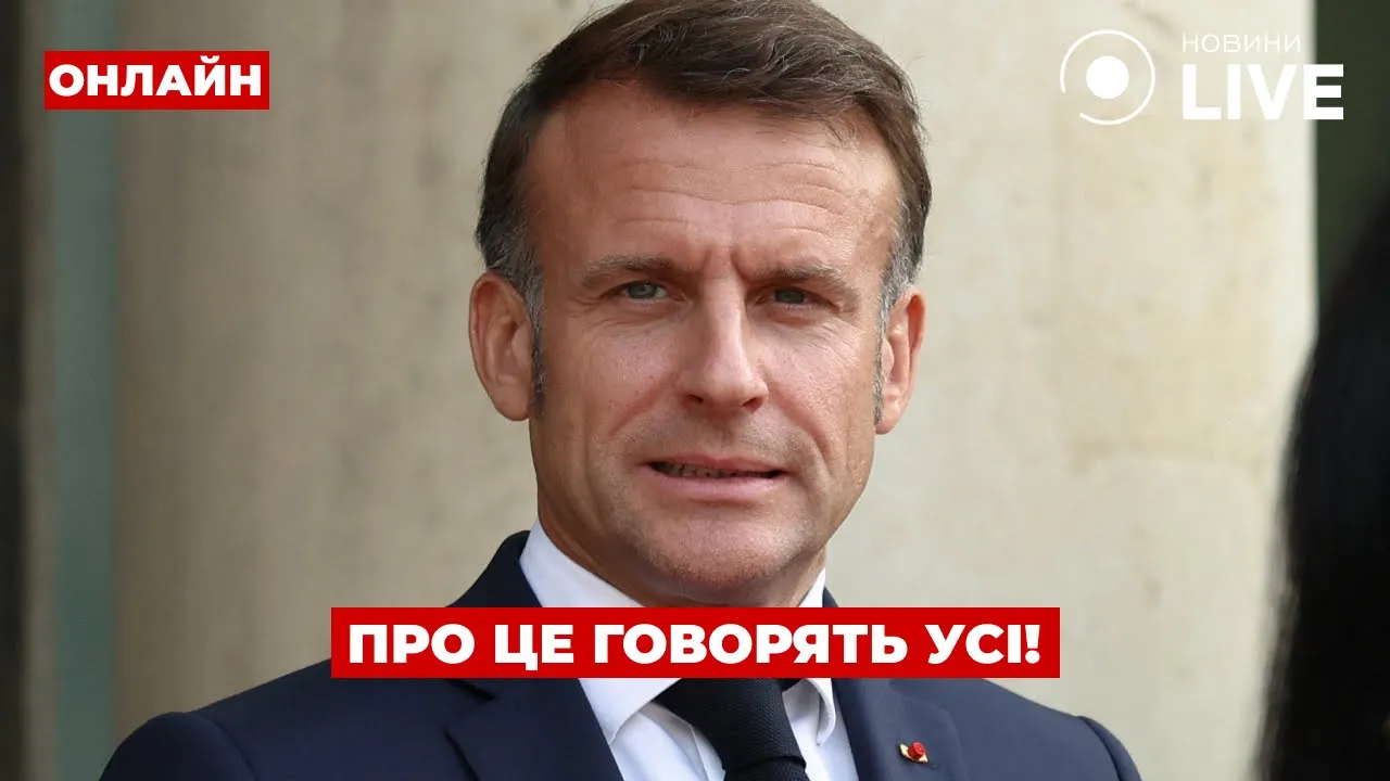 Нова заява Франції та переговори з Росією — ефір День.LIVE