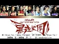 [COLLAR] 暴走女團 Can't Stop Won't Stop 歌詞認聲 / 歌詞分配 / 中英翻譯 Line Distribution / English Translated Lyrics