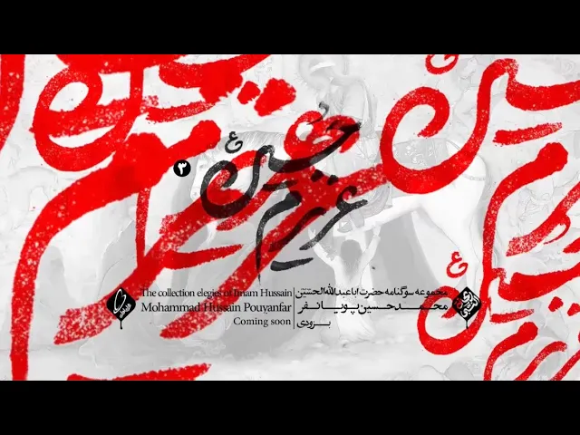 ⁣محمدحسین پویانفر، عزیزم حسین 3 | Mohammad Hussein Pouyanfar