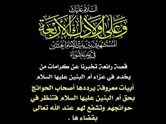 ⁣أبيات معروفة يرددها أصحاب الحوائج بحق أم البنين عليها السلام لقضاء الحوائج فتشفع لهم عليها السلام .