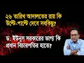 Download Lagu ড. ইউনুস সরকারের ভাগ্য কি প্রধান বিচারপতির হাতে? | Monjurul Alam Panna | Manchitro