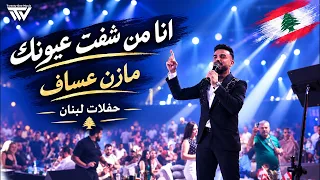                     مازن عساف   انا من شفت عيونك   قصف جبهات   ترندات جديد   حفلات لبنان دندنها