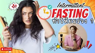 ทำไมผลจากการศึกษาเรื่อง fasting ในหนูไม่สามารถนำไปใช้กับมนุษย์ได้โดยตรง