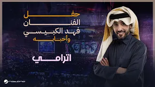 Fahad Al Kubaisi Atrami Riyadh 2024 فهد الكبيسي اترامي 