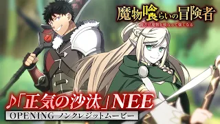 YouTube影片, 內容是吞噬魔物的冒險者 的 OP