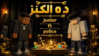                                   ده الكنز     چونيور مع بوليس دندنها