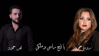 يا تاج راسي و ملكي روز حمود و ايمن حمود 2023 