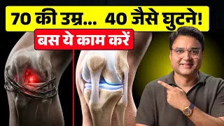 घुटनों की ग्रीस बढ़ाने का बेमिसाल तरीका — दर्द कम होगा! | Joint Pain