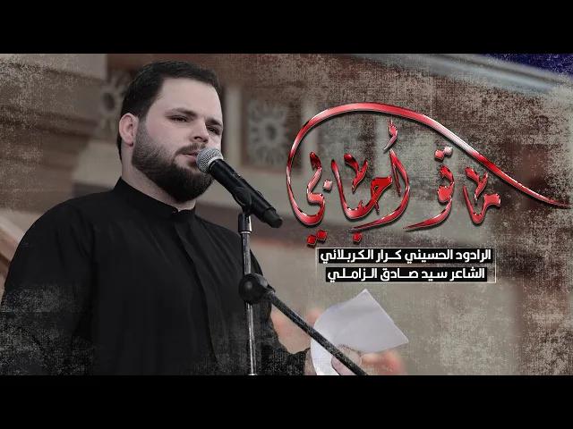 ⁣ماتو احبابي | ملا كرار الكربلائي | اللية الاولى من شهر محرم الحرام 1444 هـ