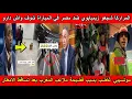 Lagu شاهد موتسيبي غاضب بسبب فضيحة ملاعب المغرب بعد تساقط الأمطار و المراركا شجعو زيمبابوي ضد مصر😱