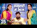 Download Lagu #video | ससुरारी मे माल | #Samar Singh | Sasurari Mein Maal | #Shilpi Raj | #Khushi Kakkar | Lokgeet