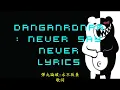 Danganronpa(ダンガンロンパ) OP1- Never say never 彈丸論破/槍彈辯駁開頭曲- 永不放棄 (中文/英文歌詞)