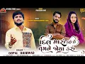 Lagu Gopal Bharwad || Dil Maru Kahe Chhe Tamne Joya Karu || દિલ મારું કહે છે તમને જોયાં કરું || New Song