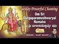 Download Lagu Tuesday Powerful Chanting I Om Sri Durgaparameshwaryai Namah I ಓಂ ಶ್ರೀ ದುರ್ಗಾಪರಮೇಶ್ವರ್ಯೆಯ್ ನಮಃ