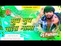 Lagu gub gub wala maza #djremix | #instagram viral #paras raj yadav #viral khortha song | Dj Pahari Baba