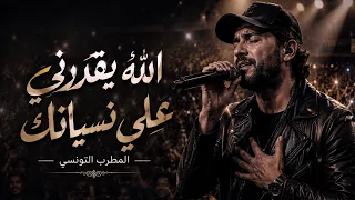 المطرب التونسي اغنية الله يقدرني علي نسيانك   اغنية تريند التيك توك       اقوي اغنيه حزينه  ميدلي دندنها