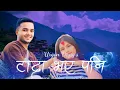 Download Lagu Tadha Bhaye pani 💗🌎 // urgen dong song🥀 // romantic song 💑 // nepali love song 👩‍❤️‍💋‍👩🥀❤️ #lyrics