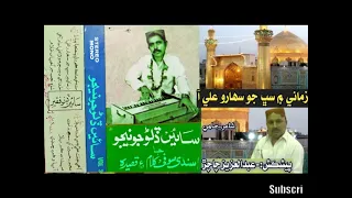sain dino junejo vol 3 aac zamane main sabh jo saharo ali aa