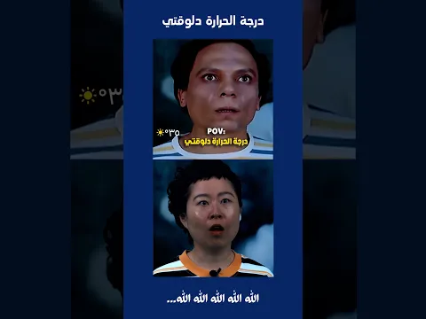وبعدين في الجو النار ده يا بشر🔥