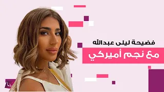 شاهدوا فضـ ـيحة ليلى عبدالله بوضع غير أخلاقي مع عشيقها النجم الأميركي شبه عـ ـارية وقبلات حميمية 