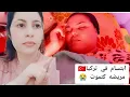Download Lagu ابتسام في تركيا 🇹🇷 حياتها في خطر 🚨مريضه بالزاف😭 ادعوا لها بالشفاء 🤲