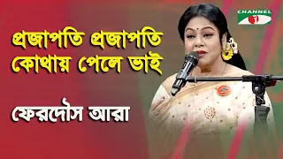 projapoti projapoti kothay pele bhai ferdous ara nazrul song channel i