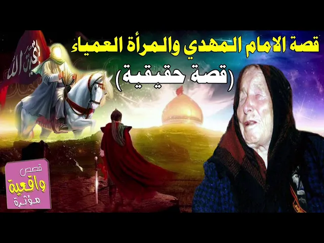 ⁣قصة المرأة العمياء والامام المهدي - عجل الله فرجة - قصة حقيقية